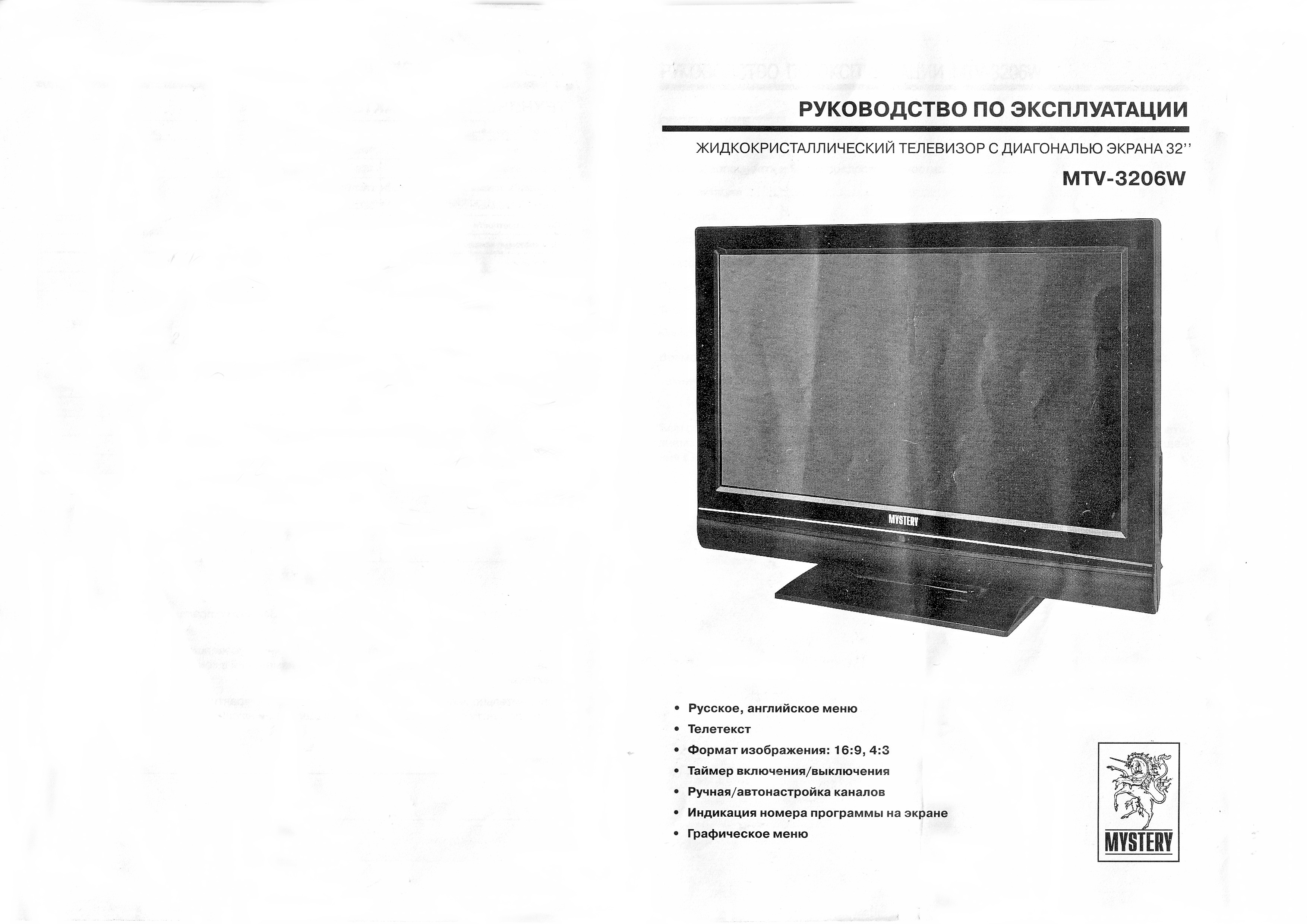 MYSTERY MTV-3206W инструкция по эксплуатации.