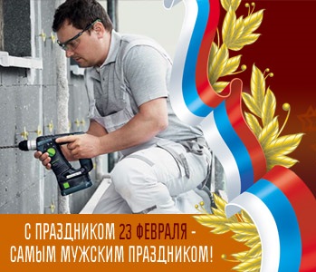 Арсенал Мастера поздравляет Вас с самым мужским праздником 23 февраля