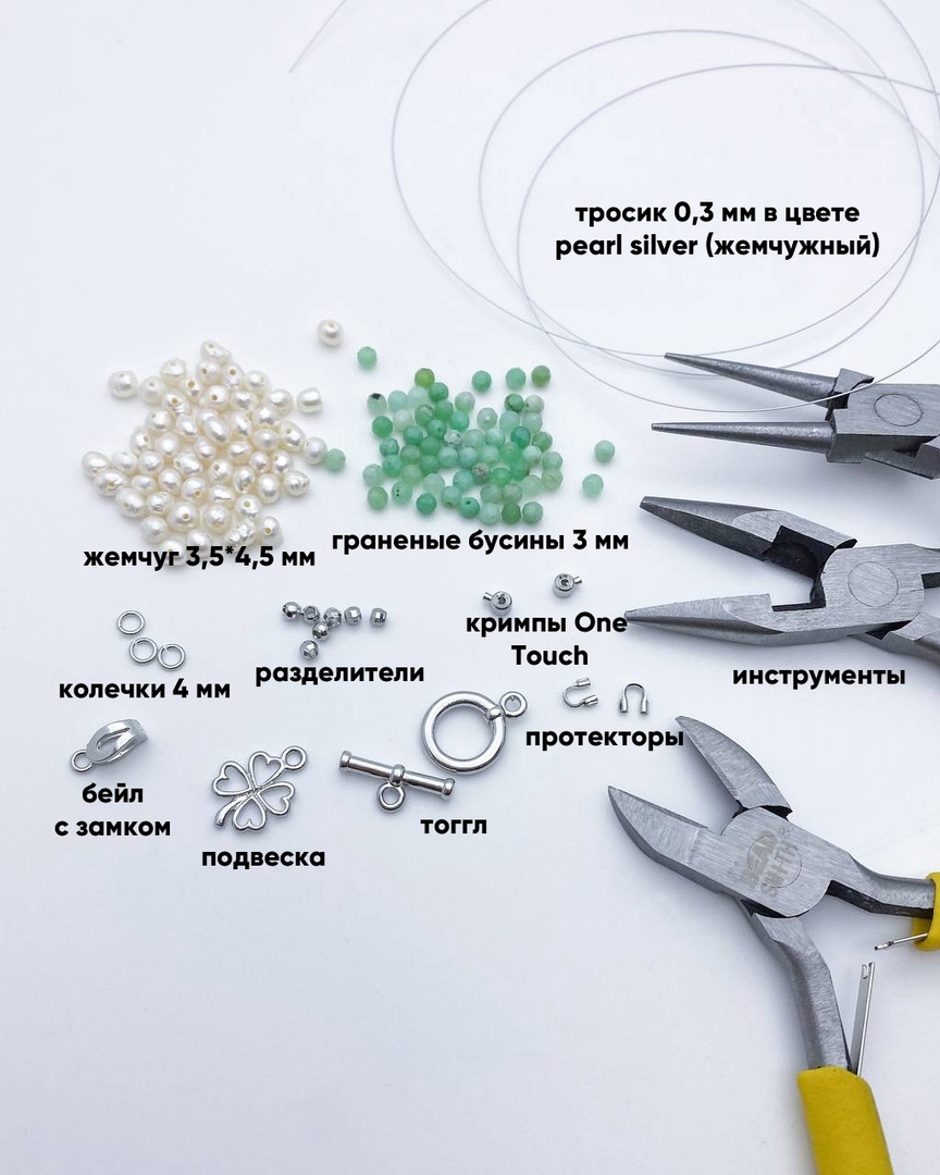 Материалы и инструменты для создания чокера: тросик 0,3 мм в цвете pearl silver (жемчужный), жемчуг 3,5-4,5 мм, граненые бусины 3 мм, кримпы One Touch, колечки 4 мм, разделители, бейл с замком, подвеска, тоггл, протекторы и инструменты (плоскогубцы, кусачки).