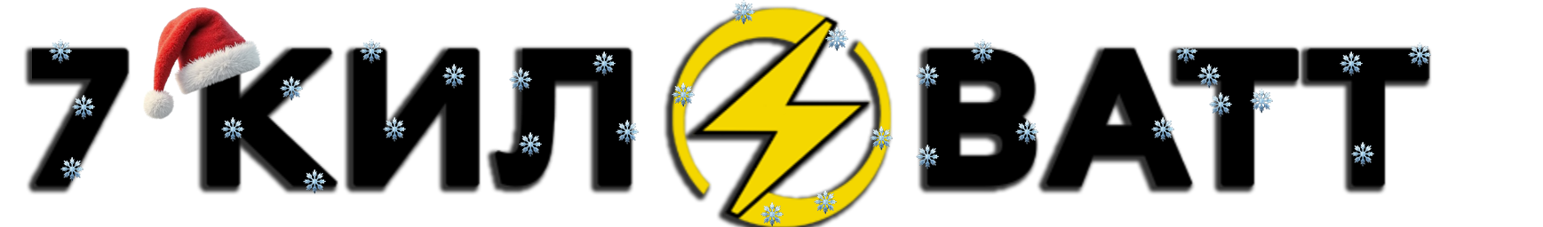 7 Киловатт.ру