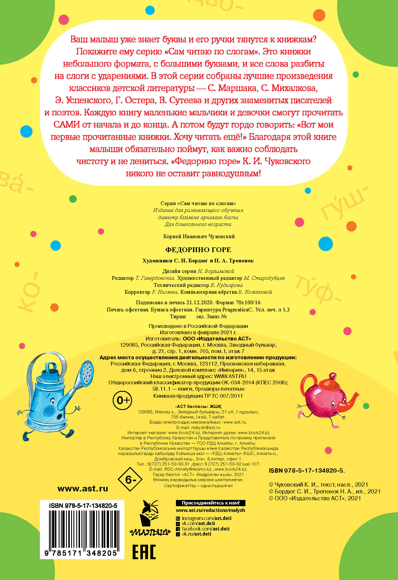 Ваш малыш уже знает буквы и его ручки тянутся к книжкам? Покажите ему серию "Сам читаю по слогам". Это книжки небольшого формата, с большими буквами, и все слова разбиты на слоги с ударениями. В этой серии собраны лучшие произведения классиков детской литературы &mdash; С. Маршака, С. Михалкова, Э. Успенского, Г. Остера, В. Сутеева и других знаменитых писателей и поэтов. Каждую книгу маленькие мальчики и девочки смогут прочитать САМИ от начала и до конца. А потом будут гордо говорить: "Вот мои первые прочитанные книжки. Хочу читать ещё!" Благодаря этой книге малыши обязательно поймут, как важно соблюдать чистоту и не лениться. "Федорино горе" К. И. Чуковского никого не оставит равнодушным! Для дошкольного возраста.