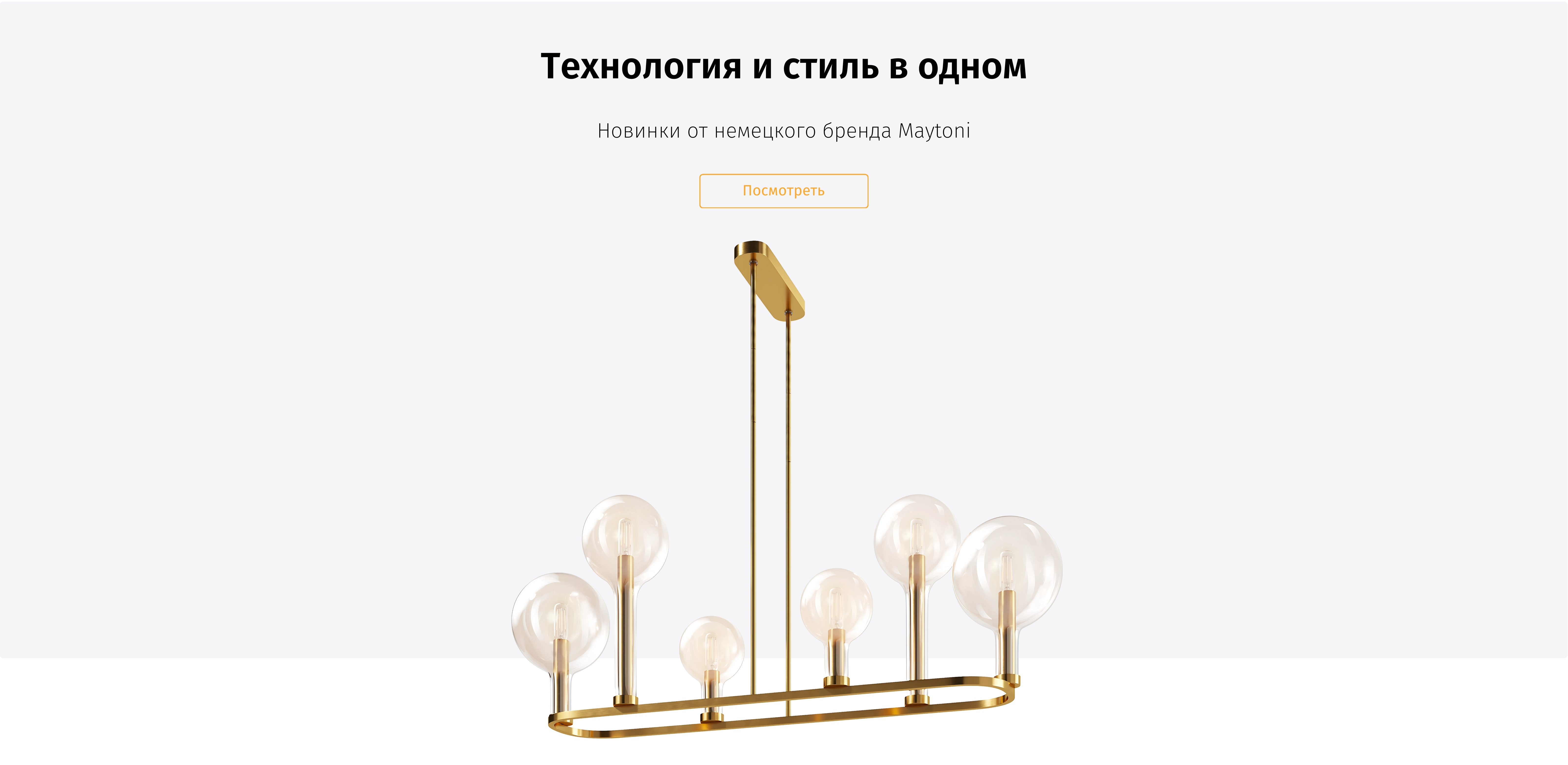 Новинки от Maytoni