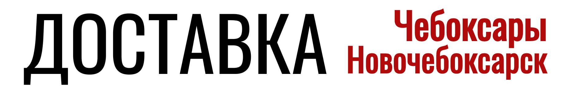 ДОСТАВКА ПРОДУКТОВ ЧЕБОКСАРЫ