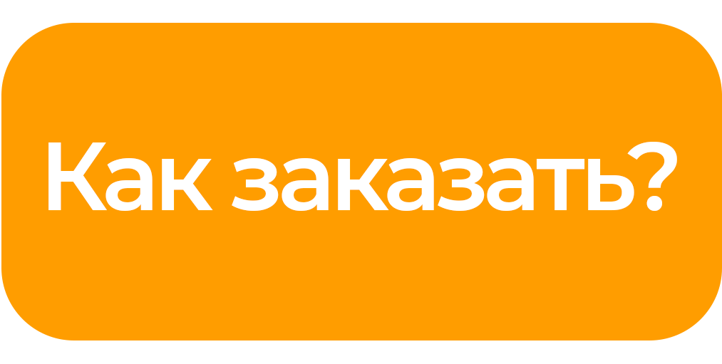 Как заказать?
