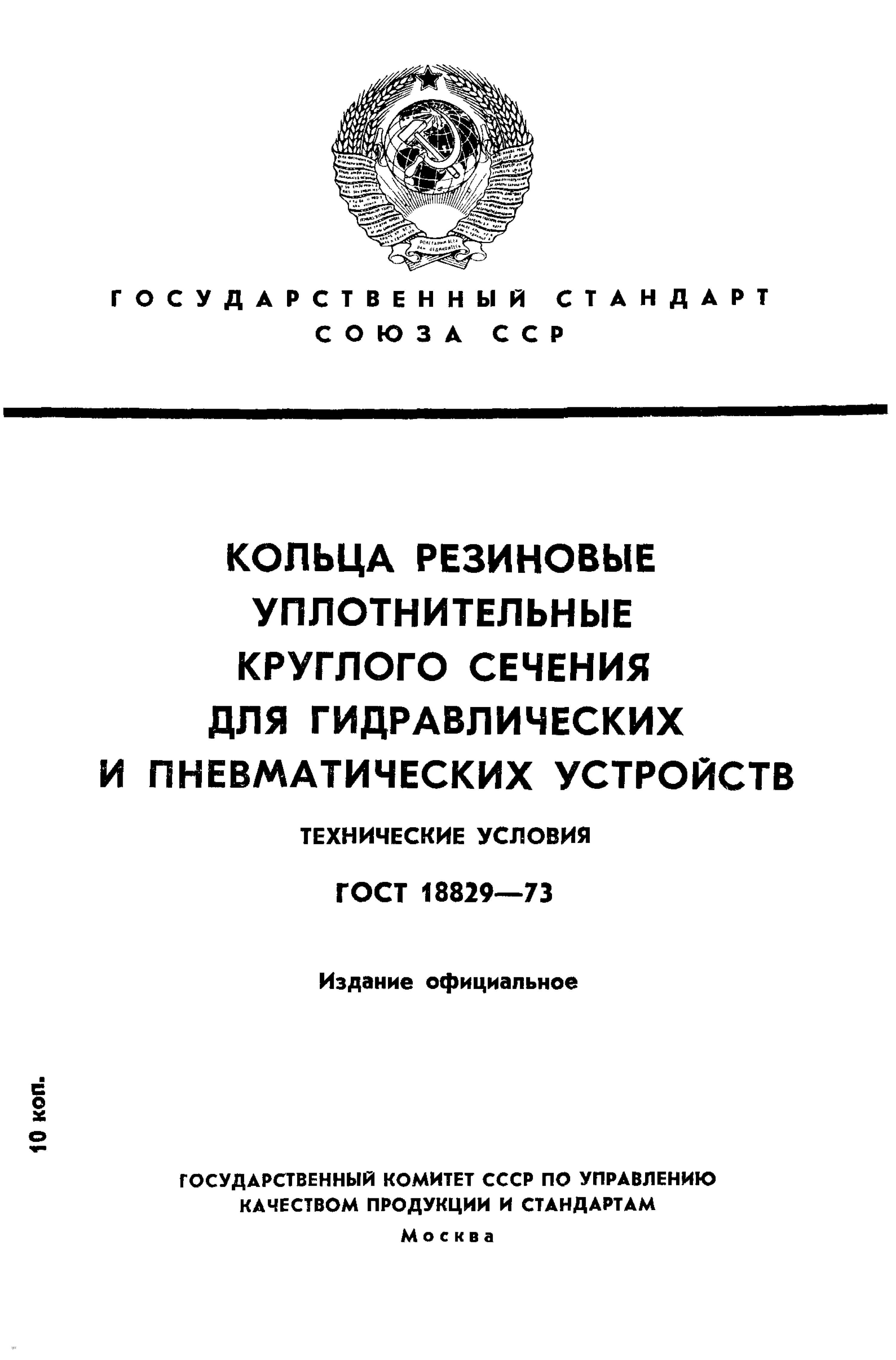 Кольцо ГОСТ 73 - круглое сечение,