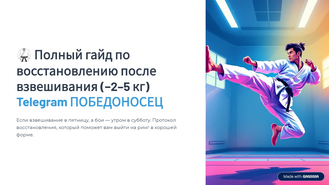 Гайд после взвешивания (10) Гайд после взвешивания (10).jpg