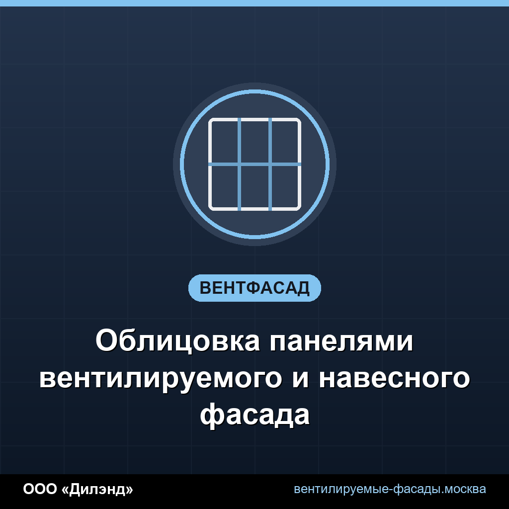 Облицовка панелями вентилируемого и навесного фасада Облицовка панелями вентилируемого и навесного фасада