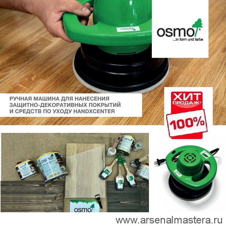 осмо машинка