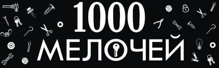 1000 Мелочей