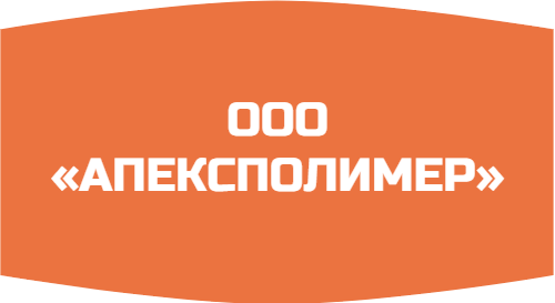 ООО «АПЕКСПОЛИМЕР»