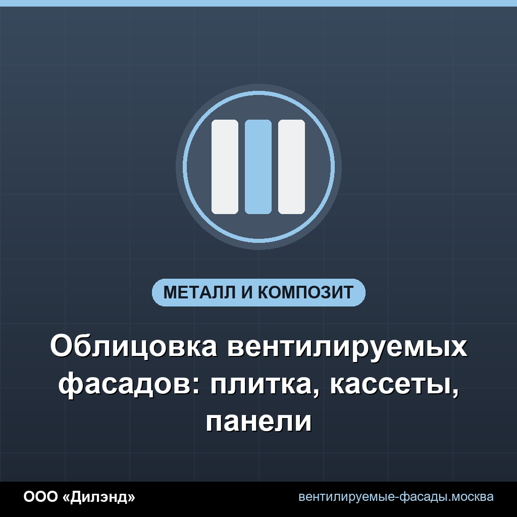 Облицовка вентилируемых фасадов: плитка, кассеты, панели Облицовка вентилируемых фасадов: плитка, кассеты, панели
