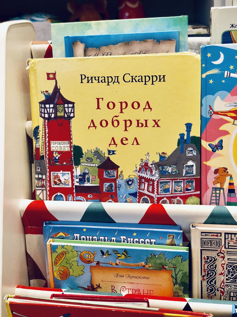 Книга Ричарда Скарри «Город добрых дел»
