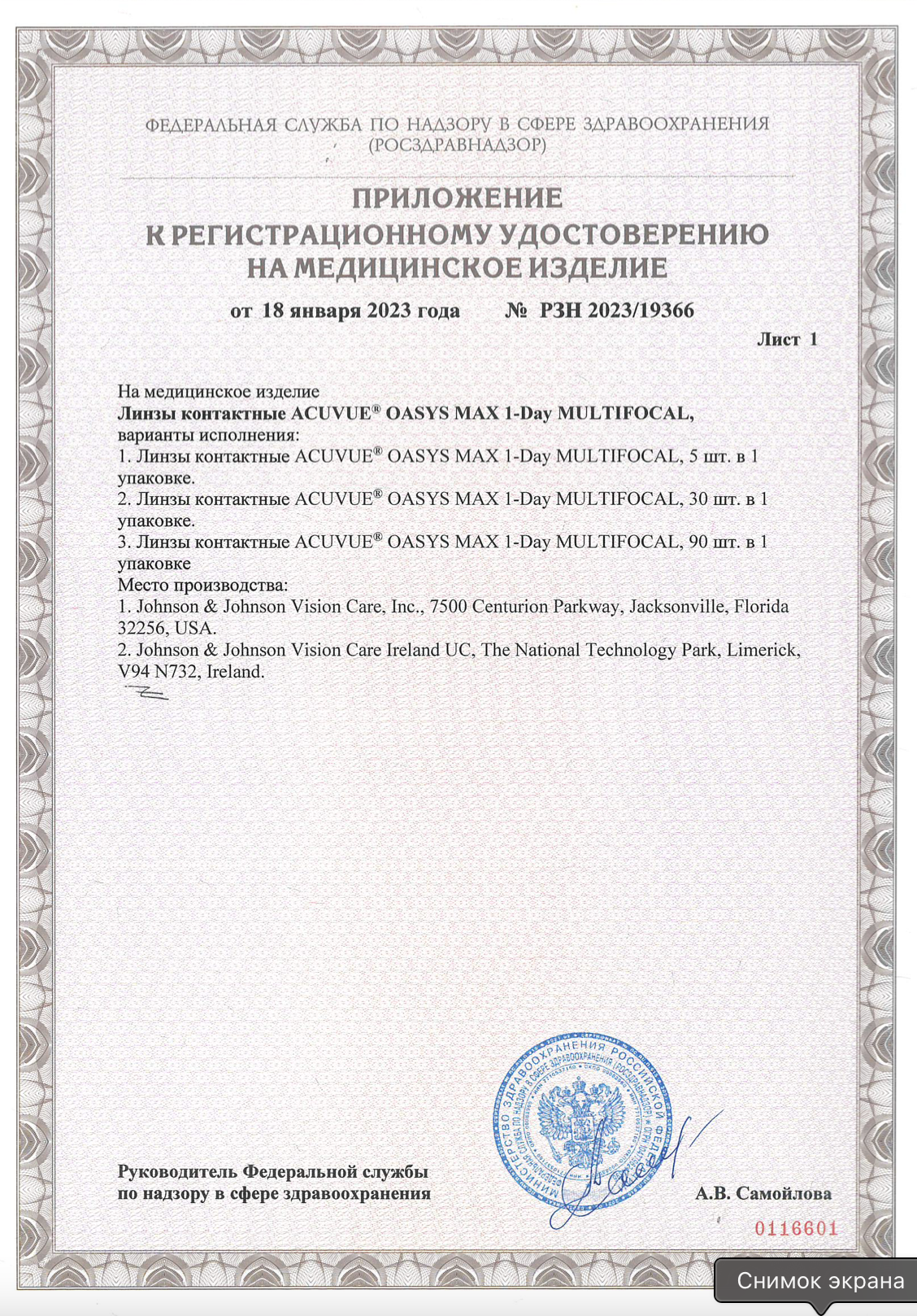 Сертификат для контактных линз Линзынадом24.рф