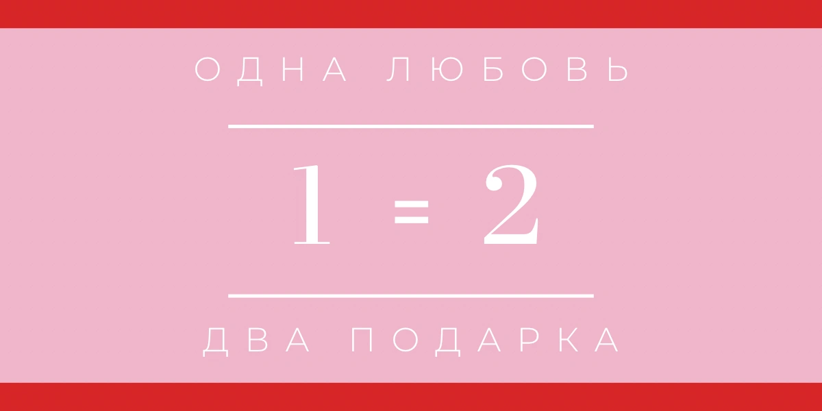 Акция: одна любовь &mdash; два подарка