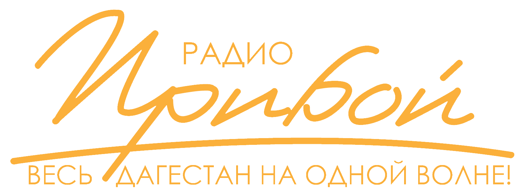 Радиостанция "Прибой"