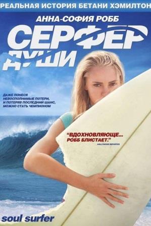 Сёрфер души (Soul Surfer), 2011