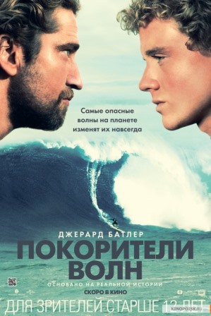 «Покорители волн» («Chasing Mavericks»), 2012