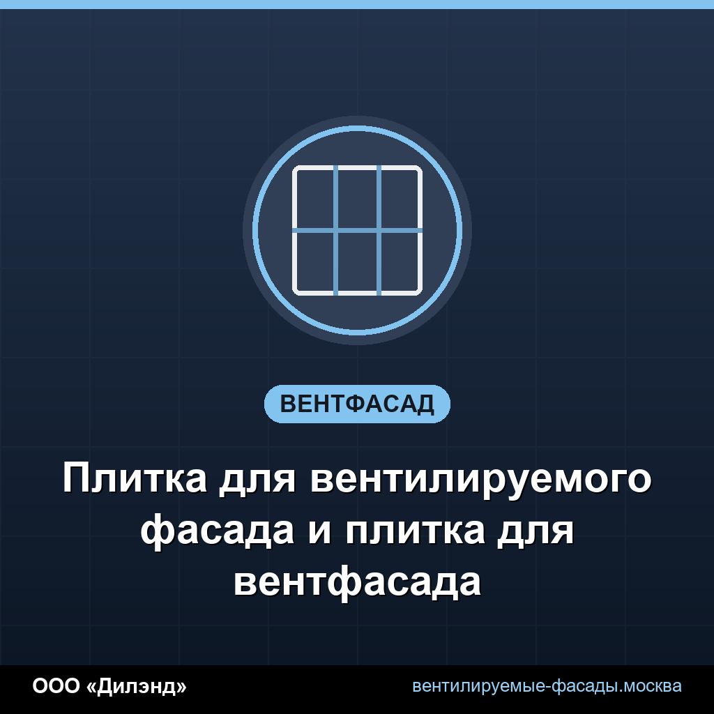 Плитка для вентилируемого фасада и плитка для вентфасада Плитка для вентилируемого фасада и плитка для вентфасада