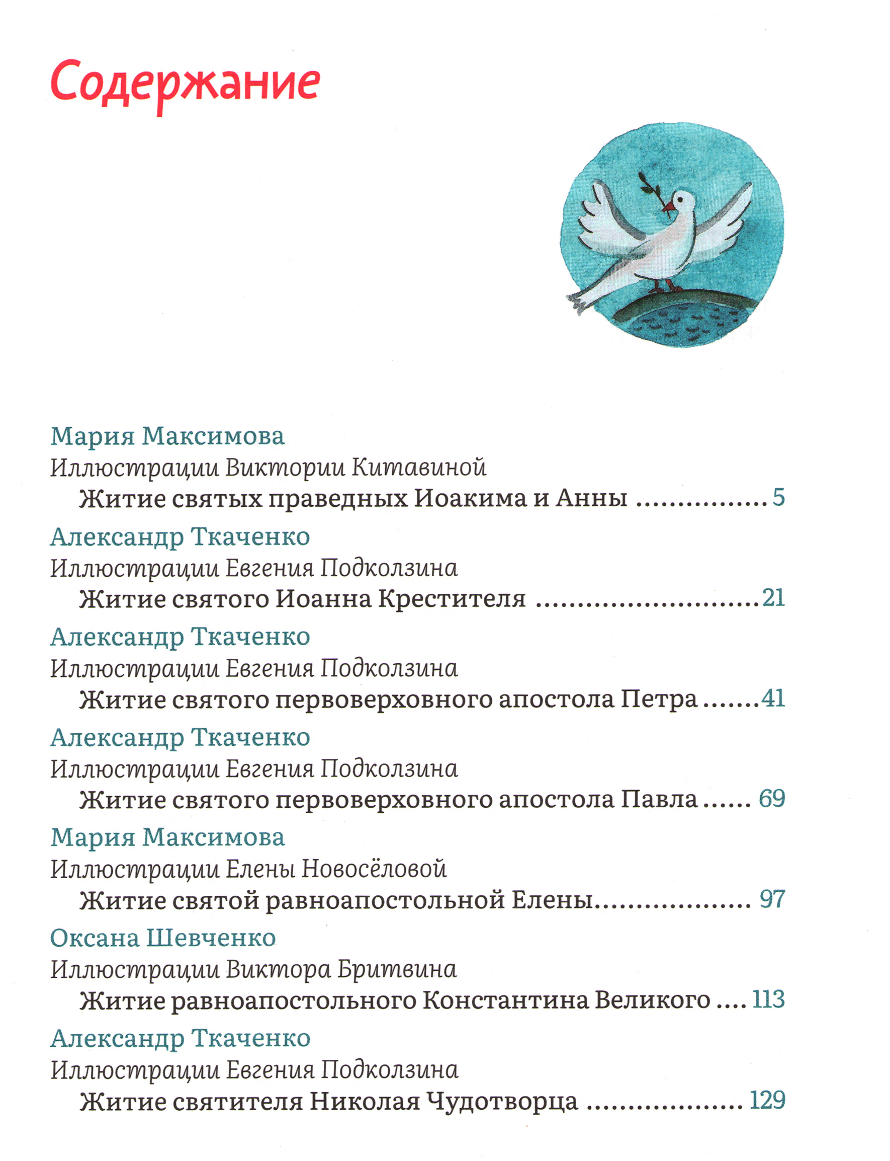 Жития святых в пересказе для детей_Содержание-01.jpg