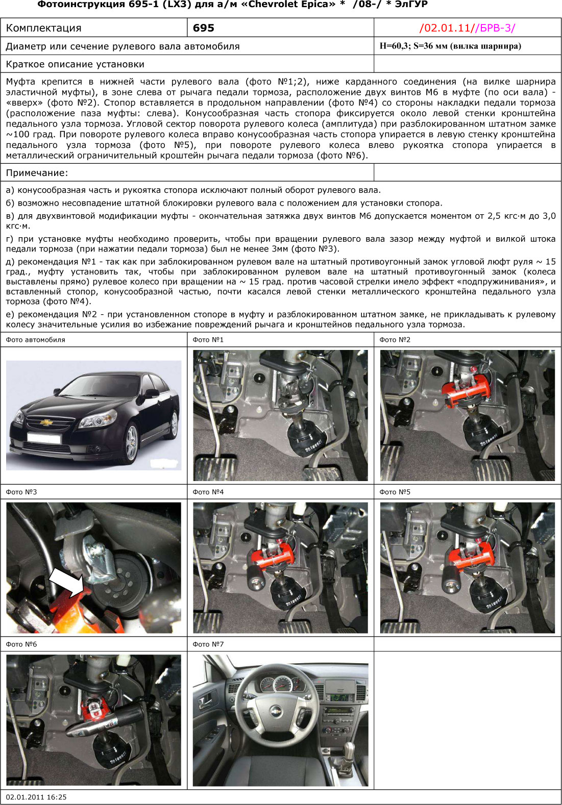 Блокиратор рулевого вала для CHEVROLET EPICA /2008-/ ЭлГУР - Гарант Блок Люкс 695.E