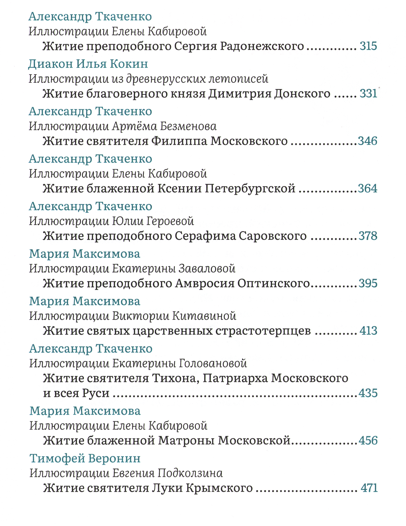 Жития святых в пересказе для детей_Содержание-03.jpg