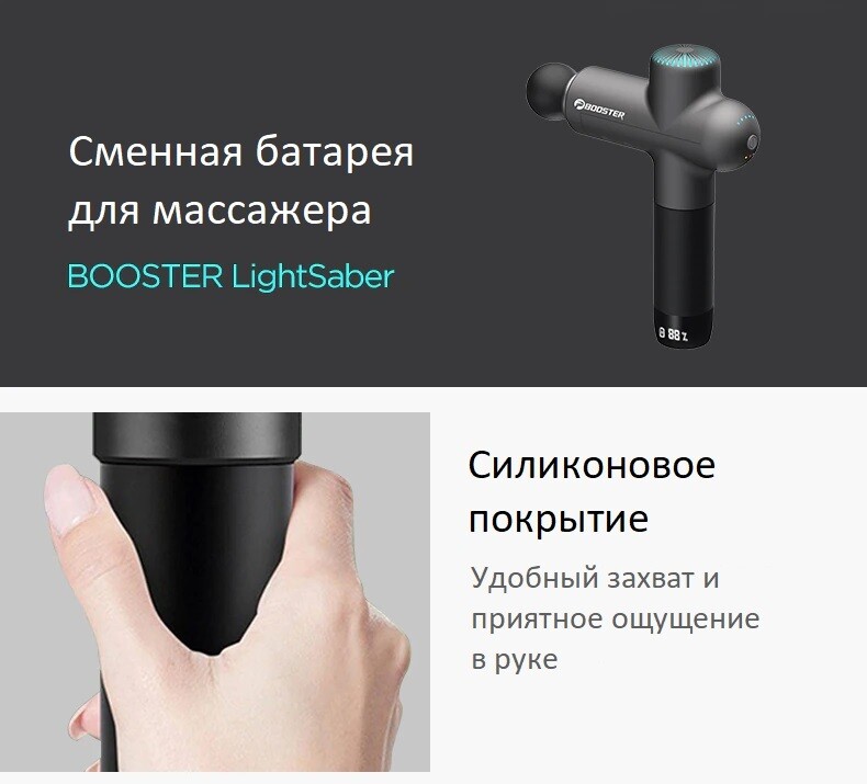 Съёмный аккумулятор Booster LightSaber и M2 силиконовое покрытие