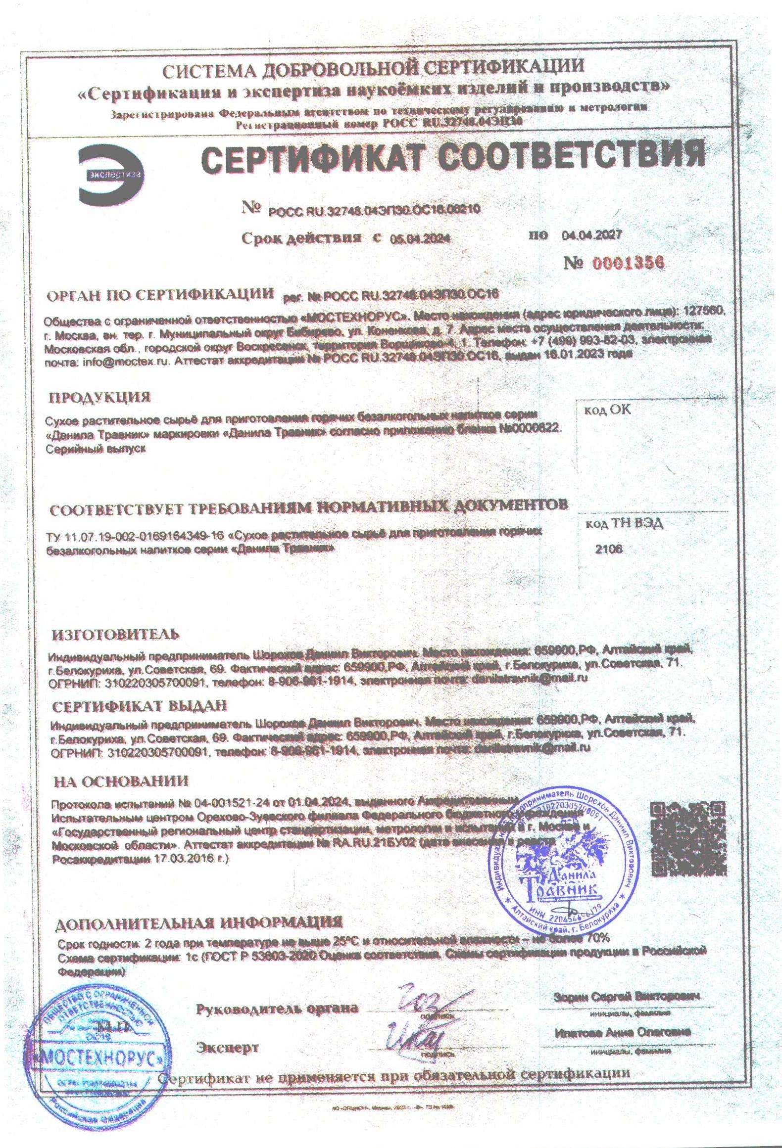 Сертификат на травы.jpg