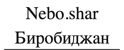 Nebo.shar Биробиджан