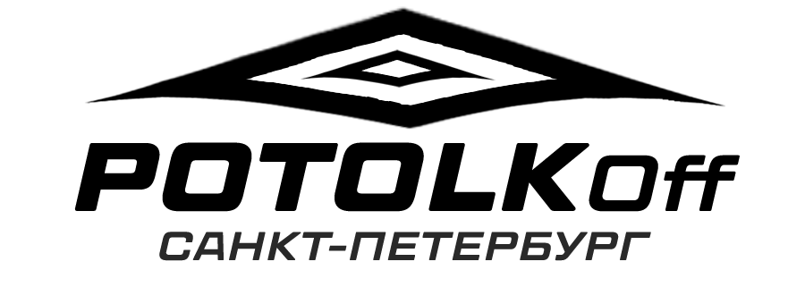 Светотехника и натяжные потолки ПотолкОФФ