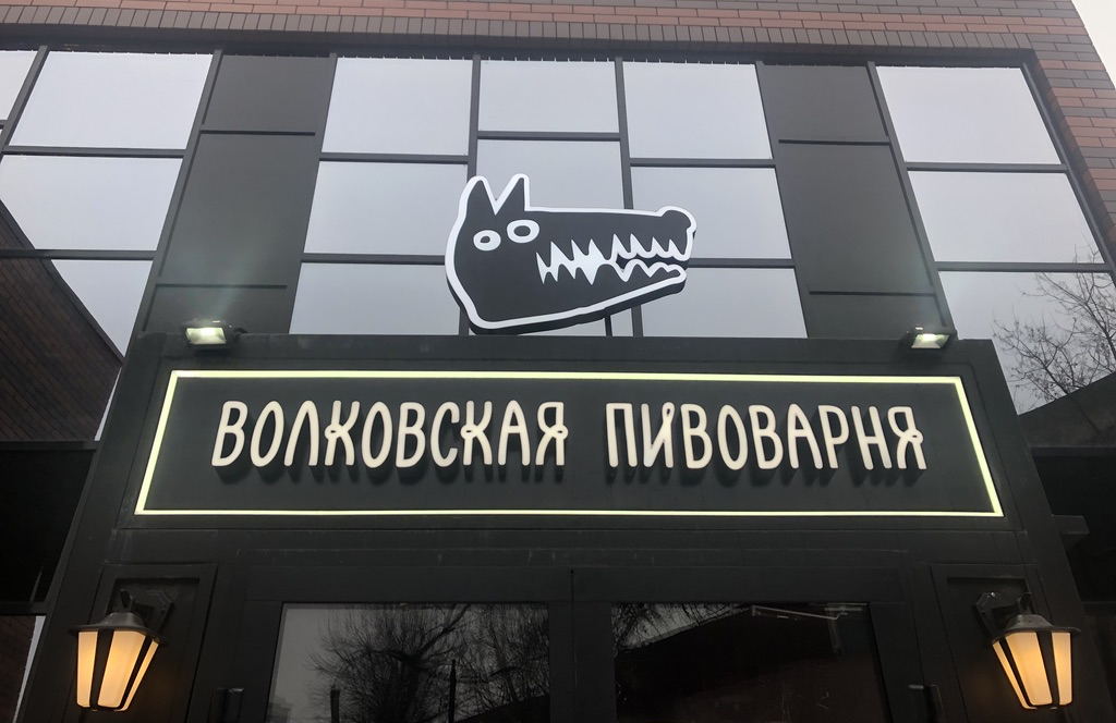 Волковская пивоварня бар