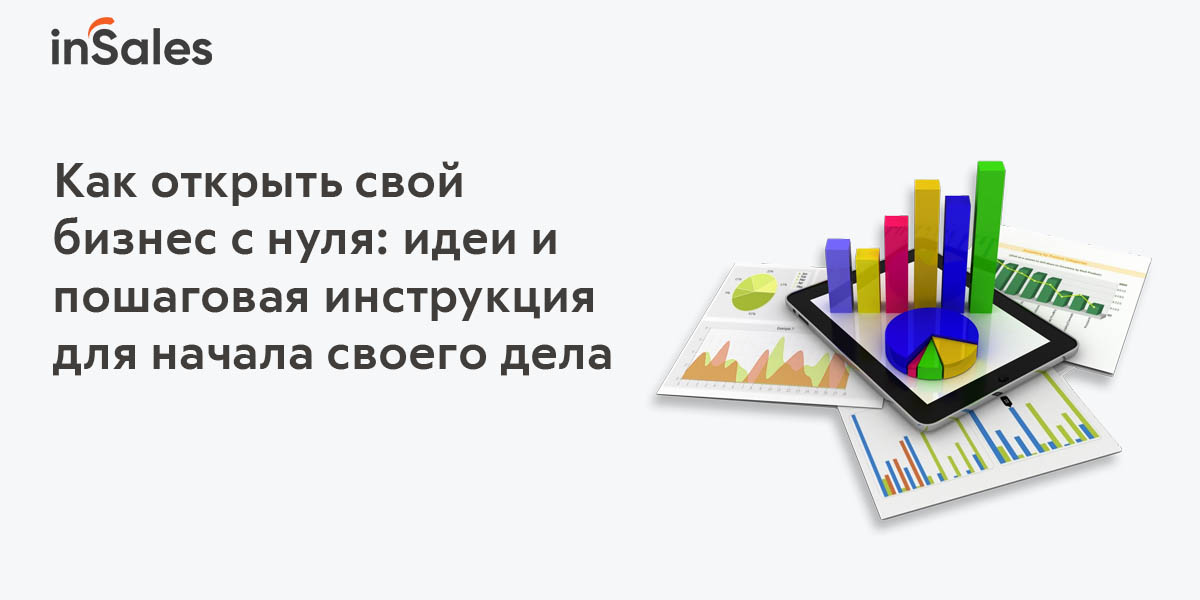 Как открыть свой бизнес с нуля в 2022 - пошаговая инструкция по началу  своего дела