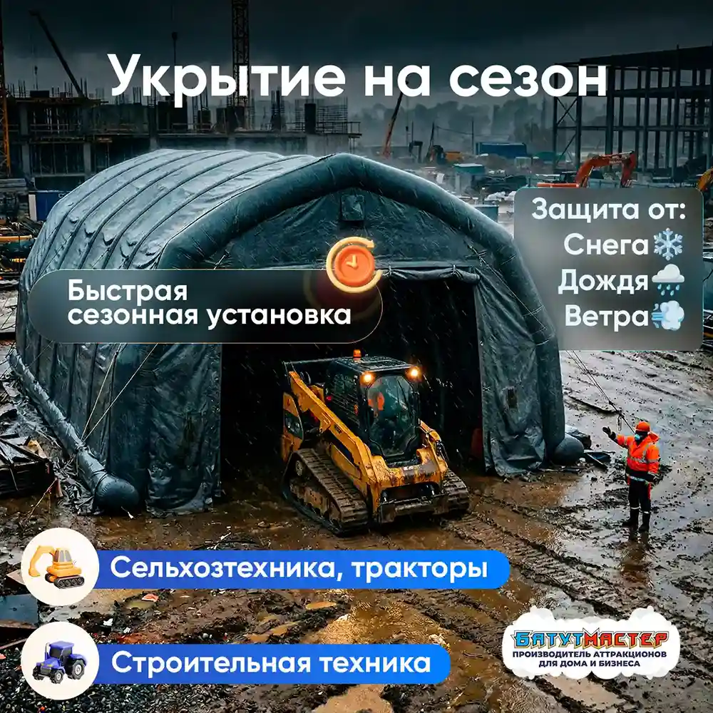 Укрытие на сезон