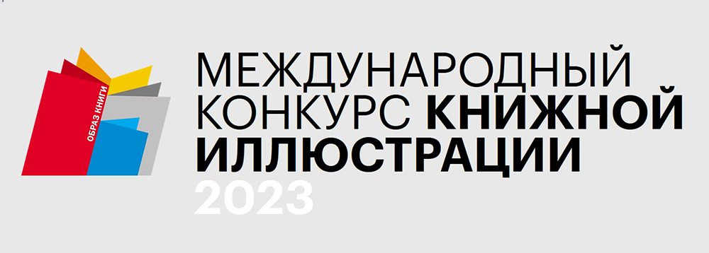 Образ книги 2023_б.jpg