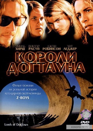 «Короли Догтауна» («Lords of Dogtown»), 2005