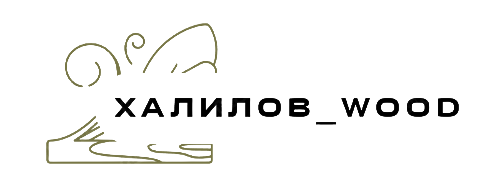 Халилов_WOOD