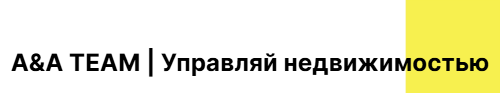 A&A TEAM | Управляй недвижимостью