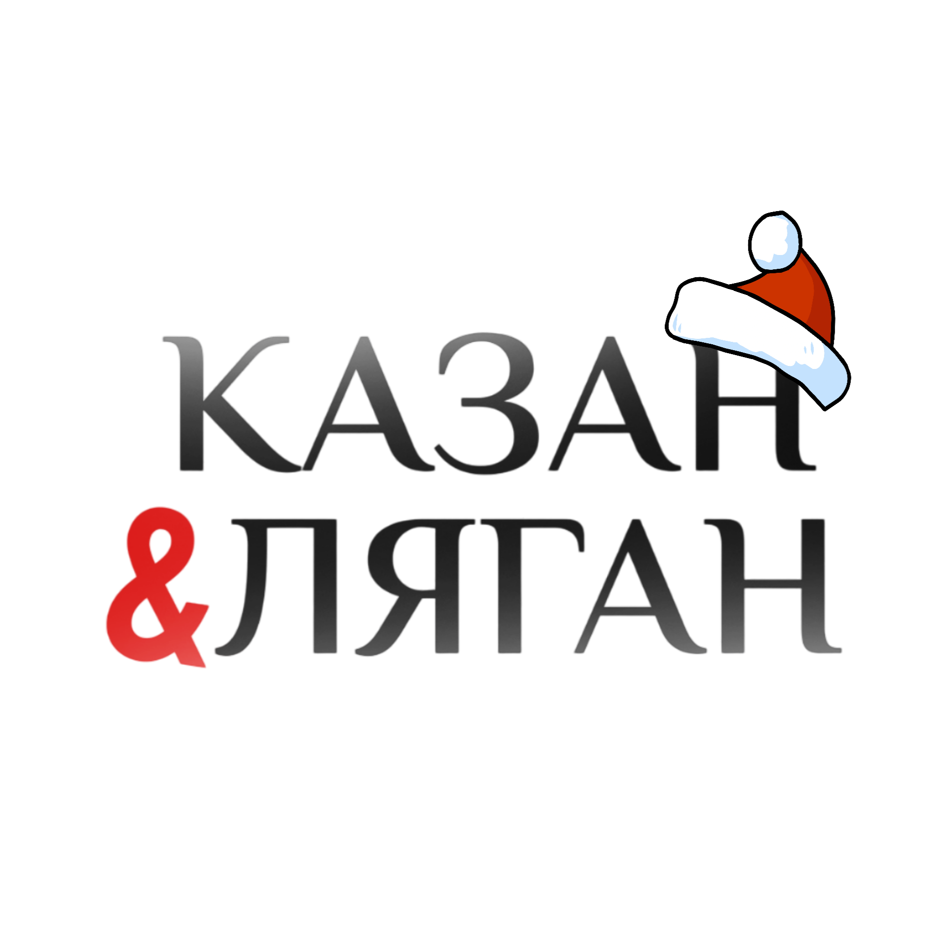 Казан & Ляган  - Для Вкусного Отдыха!