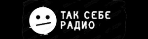 Так себе радио