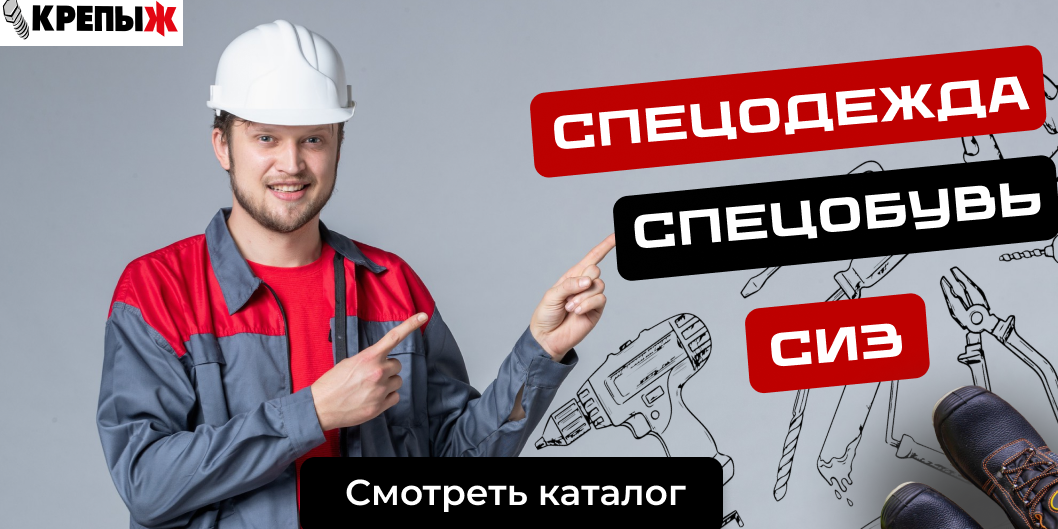 Спецодежда, обувь, СИЗ