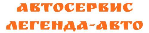 Автосервис Легенда-Авто