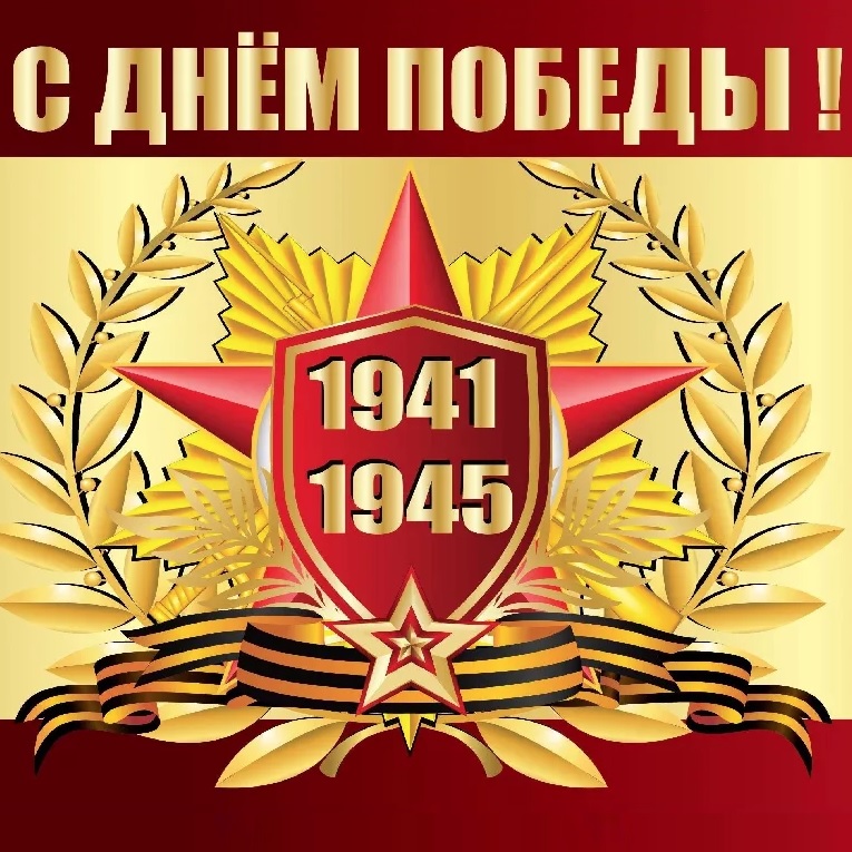 с днем великой победы 9 мая 