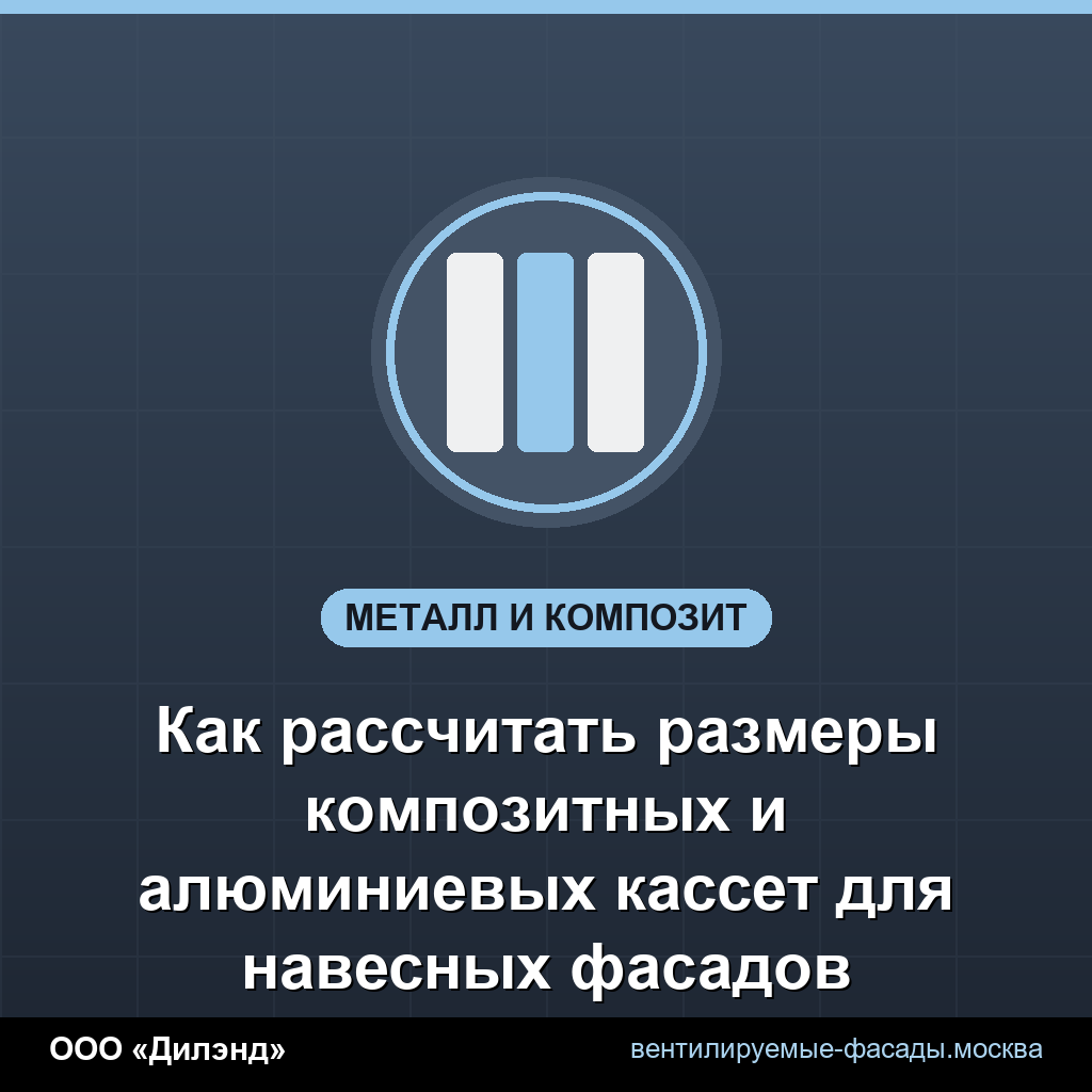 Как рассчитать размеры композитных и алюминиевых кассет для навесных фасадов Как рассчитать размеры композитных и алюминиевых кассет для навесных фасадов