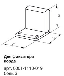 Стеновой кронштейн для фиксатора корда арт. 0001-1110-019.jpg