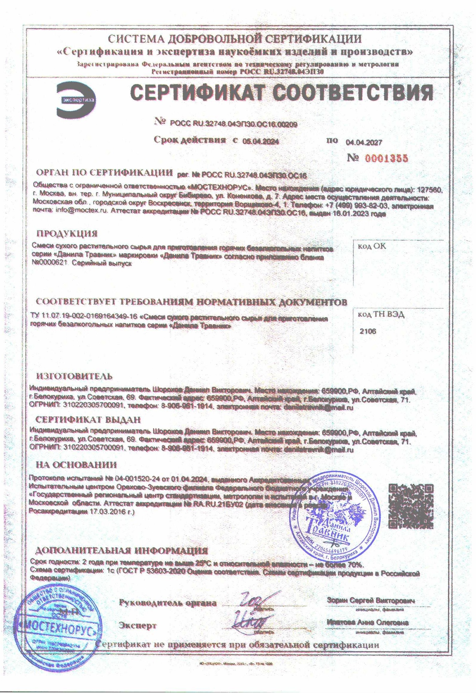 Сертификат на фитосборы.jpg