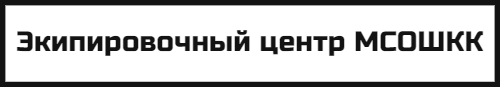 Экипировочный центр МСОШКК
