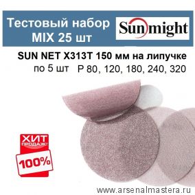 Тестовый набор MIX 25 шт Шлифкруги Sunmight SUN NET X313T 150 мм разной зернистости по 5 шт P 80, 120, 180, 240, 320 SUN NET X313T 150/25-5-AM ХИТ!