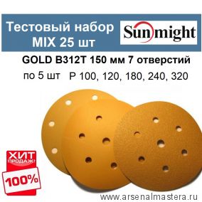 Тестовый набор MIX 25 шт Шлифкруги Sunmight GOLD B312T 150 мм 7 отверстий разной зернистости по 5 шт P 100, 120, 180, 240, 320 GOLD-B312T 150/25-5-AM ХИТ!