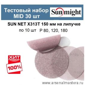 Тестовый набор MID 30 шт Шлифкруги Sunmight SUN NET X313T 150 мм разной зернистости по 10 шт P 80, 120, 180 SUN NET X313T 150/30-10-AM ХИТ!