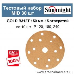 Тестовый набор MID 30 шт Шлифкруги Sunmight GOLD B312T 150 мм 15 отверстий разной зернистости по 10 шт P 100, 120, 180, 240, 320 GOLD-B312T 150/30-10-15-AM ХИТ!