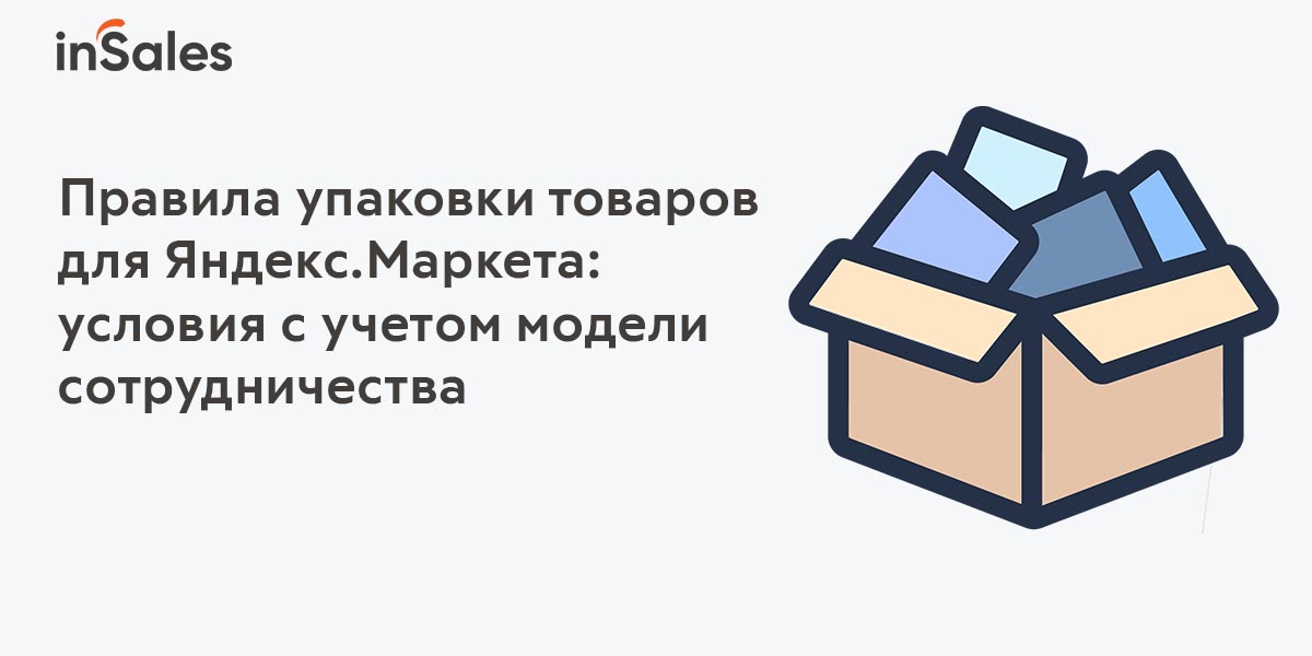 Правила упаковки товаров для Яндекс.Маркета: актуальные условия